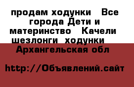 продам ходунки - Все города Дети и материнство » Качели, шезлонги, ходунки   . Архангельская обл.